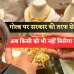 Gold News : Gold पर सरकार की ओर से बड़ा झटका, अब किसी को नहीं मिलेगा सस्ता सोना।।