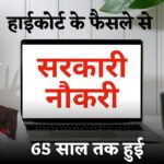 65 साल की उम्र तक नौकरी! हाईकोर्ट के नए फैसले ने लाखों सरकारी कर्मचारियों को दिया बड़ा तोहफा