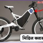सिर्फ गरीबों के लिए! Jio की नई Electric Cycle 2025 में, 80Km रेंज और कम कीमत